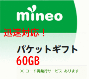 mineo マイネオ パケットギフト 約60GB ③