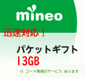 mineo マイネオ パケットギフト 13GB ①
