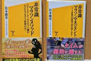 非常識マラソンメソッド/マネジメント　（ソフトバンク新書　145/175） 岩本能史／著