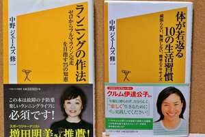 ランニングの作法/体が若返る１０の生活習慣　（ソフトバンク新書　０９２/111） 中野ジェームズ修一／著