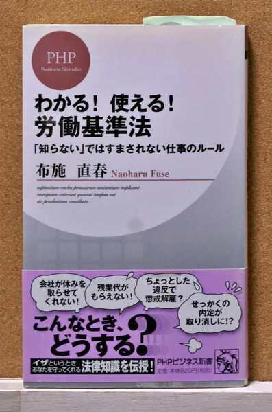 わかる!使える!労働基準法 「知らない」ではすまされない仕事のルール (PHPビジネス新書 043) 布施直春/著