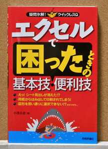 エクセルで困ったときの基本技・便利技 （疑問氷解！クイックレスＱ） 小浜良恵／著