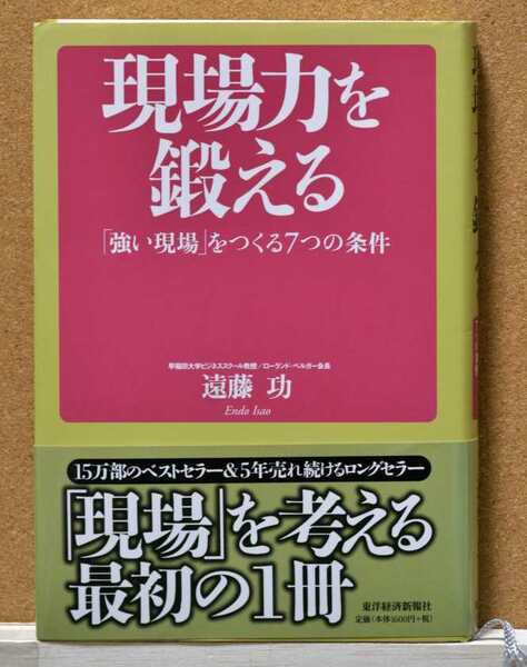 現場力を鍛える 「強い現場」をつくる7つの条件 遠藤功/著