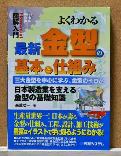 よくわかる最新金型の基本と仕組み 三大金型を中心に学ぶ、金型のイロハ 日本製造業を支える金型の基礎知識 森重功一/著