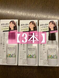 【3本】KOSE サロンスタイル ビオリス ボタニカル ヘアオイル 80mL