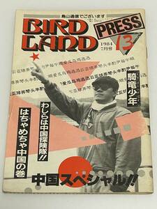 鳥山明保存会　BIRD LAND PRESS 鳥山通信　第13号　Dr.スランプ