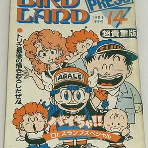 鳥山明保存会 BIRD LAND PRESS 鳥山通信 第14号 Dr.スランプの画像1