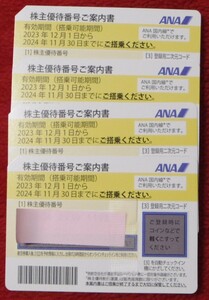 ★★ANA 全日空 株主優待券　 有効期限　有効期限2024年11月 4枚あり★★ 