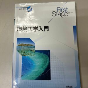 環境工学入門 （Ｆｉｒｓｔ　Ｓｔａｇｅシリーズ　科学・環境） 花木啓祐／ほか著