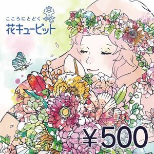 10枚 500円分　花とみどりのeギフト 花キューピット2