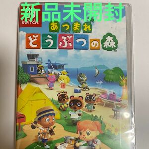 新品未開封　あつまれどうぶつの森