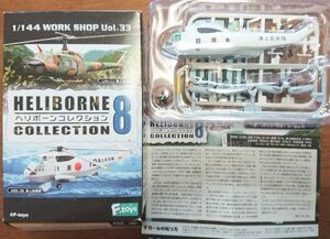 ◆ヘリボーンコレクション8「シコルスキー　HSS-2B／S-61A：海上自衛隊」1/144　F-toys エフトイズ 対潜哨戒ヘリ