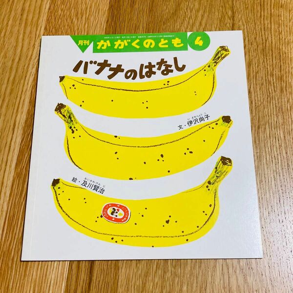 絵本 かがくのとも バナナのはなし 伊沢尚子 及川賢治 100%orange 福音館書店 こどものとも フルーツ 果物 