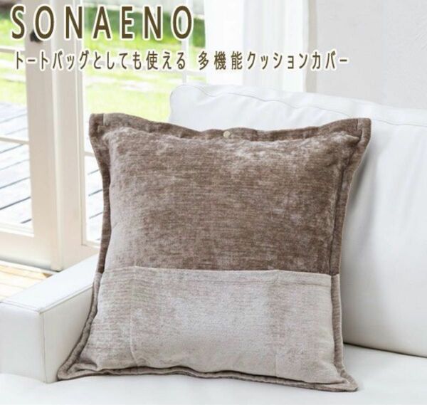 【SONAENO】多機能クッションカバー/備えをライフスタイル大容量トートバッグ