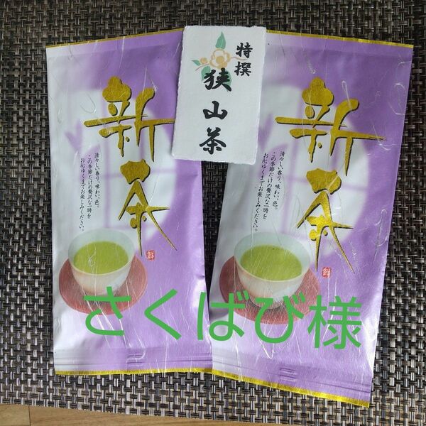 絶品【狭山茶新茶】美味しいょ