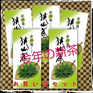 狭山茶新茶お買い得セット