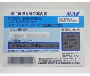 【スピード通知】 ANA 全日空 株主優待券 1枚 有効期限5月末