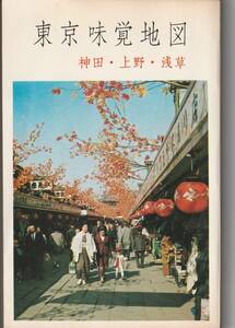 東京味覚地図　神田・上野・浅草（浅草編）昭和４０年発刊 送料無料