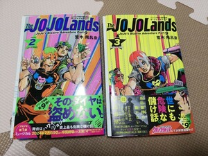 （裁断済）ザ・ジョジョランズ　The JOJOLands　荒木飛呂彦　2〜3巻　2冊セット