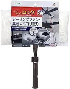 アズマ工業(Azuma Industrial) シーリングファン・高所モップH (ヘッドのみ) 別売の柄につなげられる 洗って使え