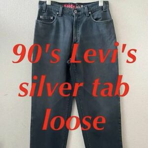 90s Levi's silver tab ブラックデニム loose 後染