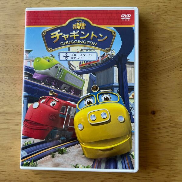 チャギントン 2 ブルースターの大ピンチ DVD