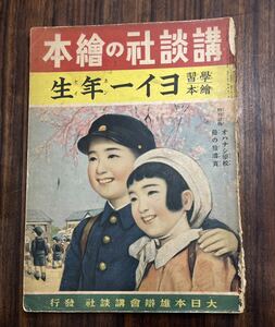 戦前・戦中　講談社の絵本　(46) 学習絵本　ヨイ一年生　昭和15年　1940年　当時物　絶版　戦争　講談社の繪本