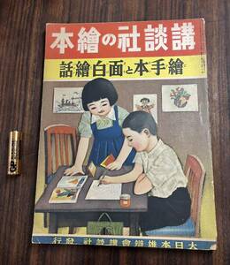 戦前・戦中　講談社の絵本　(36） 絵手本と面白絵話　　昭和14年　1939年　当時物　絶版　戦争　講談社の繪本　繪手本と面白繪話