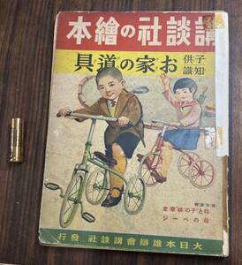 戦前・戦中　講談社の絵本　(45） 子供知識　お家の道具　昭和14年　1939年　当時物　絶版　戦争　講談社の繪本　