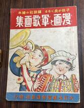 戦前・戦中　講談社の絵本　(39） 漫画と軍歌画集　昭和12年　1937年　当時物　絶版　戦争　講談社の繪本　大日本雄弁会講談社 _画像1