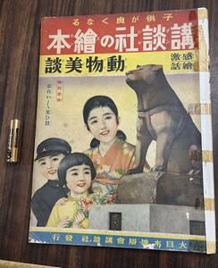 戦前・戦中　講談社の絵本　(48） 感激絵話　動物美談昭和13年　1938年　当時物　絶版　戦争　講談社の繪本　