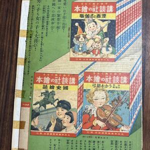 戦前・戦中 講談社の絵本 (48） 感激絵話 動物美談昭和13年 1938年 当時物 絶版 戦争 講談社の繪本 の画像2