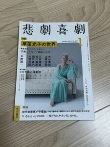 悲劇喜劇 2021年1月号 No.808 ◇ 中古本