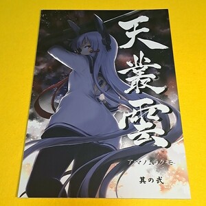 【1300円以上ご購入で送料無料!!】⑮⑲ 天叢雲 其の弐 / レフトハンド / しぐれえび　艦隊これくしょん【一般向け】