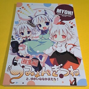 【1300円以上ご購入で送料無料!!】⑯⑥ みょんぎつねと、ゆかいななかまたち! 総集編 / THW.jp　東方【一般向け】