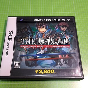 【DS】SIMPLE DSシリーズ Vol.41 THE 爆弾処理班