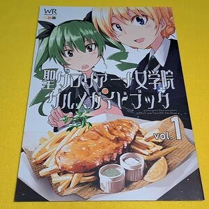 〓〓【1300円以上ご購入で送料無料!!】⑯④ 聖グロリアーナ女学院グルメガイドブック / Watergate Ruin　ガールズ＆パンツァー【一般向け】