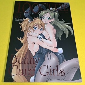 【1300円以上ご購入で送料無料!!】⑯⑥ 100CURE Sp.1 Bunny Cure Girls / ゆ～のす通信 プリキュア【一般向け】