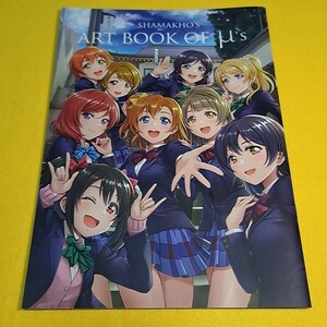 【1300円以上ご購入で送料無料!!】⑮⑤ Shamakho’s Art Book of μ’s / S.I.FACTORY　ラブライブ！【一般向け】