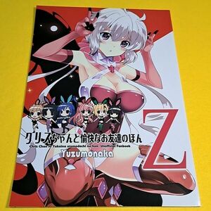 ◇◆【1300円ご購入で送料無料!!】⑮⑮ クリスちゃんと愉快なお友達のほんZ / ゆずもなか 戦姫絶唱シンフォギア【一般向け】