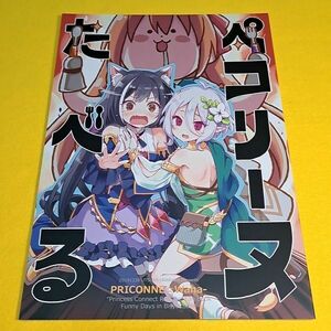 【1300円ご購入で送料無料!!】⑯⑨ ペコリーヌたべる / うつらうららか　プリンセスコネクト!【一般向け】