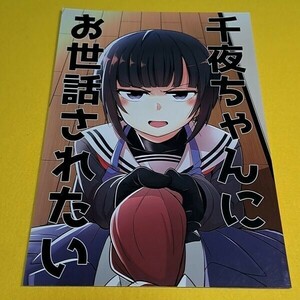 【1300円ご購入で送料無料!!】⑯⑯ 千夜ちゃんにお世話されたい / つみきや　シンデレラガールズ【一般向け】