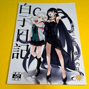 ⑳②【1300円ご購入で送料無料!!】⑮④ 白子日記 六月三十日晴れの日 / 天堂紙　オリジナル【一般向け】