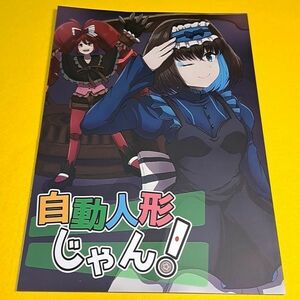 ◇◆【1300円ご購入で送料無料!!】⑮⑪ 自動人形じゃん! / ナツたろう / さまーうぉしゅれっと　戦姫絶唱シンフォギア【一般向け】