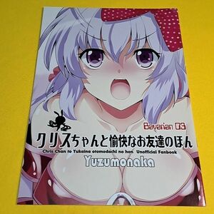 ◇◆【1300円ご購入で送料無料!!】⑮⑭ クリスちゃんと愉快なお友達のほん -Babarian 03- / ゆずもなか 戦姫絶唱シンフォギア【一般向け】