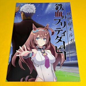 【1300円ご購入で送料無料!!】⑮⑤ 鉄血のプリティダービー / AIEN奇縁　ウマ娘　プリティーダービー【一般向け】