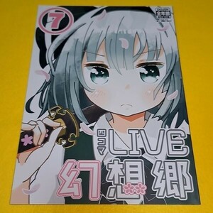 【1300円ご購入で送料無料!!】⑮③ 四コマLIVE幻想郷 7 / COM僧.com 東方【一般向け】