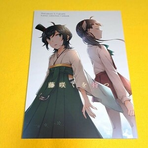 【1300円ご購入で送料無料!!】【A5】⑪① 藤咲くを待つ / マンダラレトロ　艦隊これくしょん【一般向け】