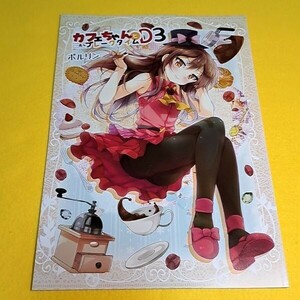 【1300円ご購入で送料無料!!】⑮⑦ カフェちゃんとブレークタイム D3 / ツキヨミ　オリジナル【一般向け】