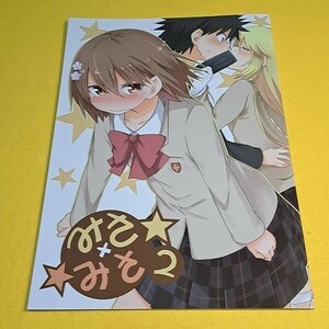 【1300円ご購入で送料無料!!】⑮⑯ みさ×みさ 2 / 涼木ななつ / ななつや　とある魔術の禁書目録【一般向け】